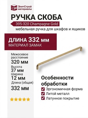 Ручка скоба 395-320-Champagne Gold, материал Замак, отделка Латунь, 37*12*332 мм
