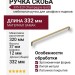 Ручка скоба 395-320-Champagne Gold, материал Замак, отделка Латунь, 37*12*332 мм