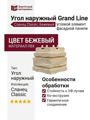 Угол наружный Grand Line, Сланец Classic, Бежевый
