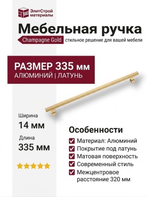 Ручка скоба 1074-320-Champagne Gold, материал Алюминий, отделка Латунь, 30*14*335 мм