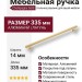 Ручка скоба 1074-320-Champagne Gold, материал Алюминий, отделка Латунь, 30*14*335 мм