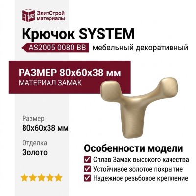 Крючок SYSTEM AS2005 0080 BB, материал Замак, отделка Золото, 80*60*38 мм