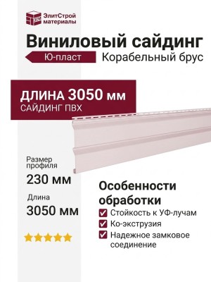 Виниловый сайдинг Ю-пласт, Корабельный брус, Розовый