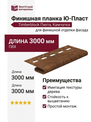 Финишная планка Ю-Пласт, Timberblock Пихта, Камчатка