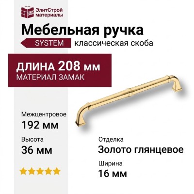 Ручка скоба SYSTEM 4224 0192 GL, материал Замак, отделка Золото, 36*16*208 мм