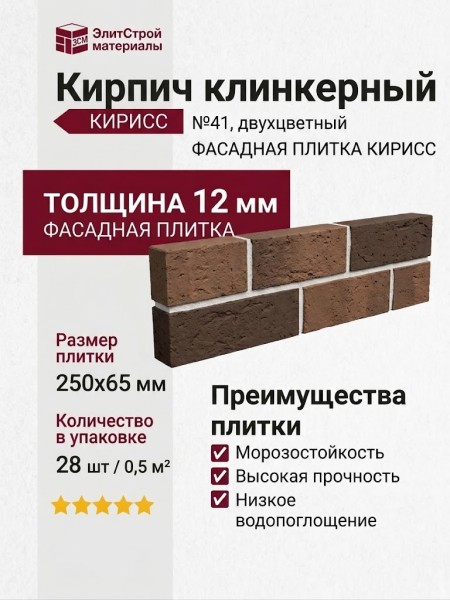 Кирпич клинкерный двухцветный №41 Фасадная плитка Кирисс