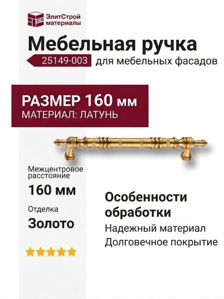 Ручка скоба 25149-003-13-160, материал Латунь, отделка Золото