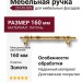 Ручка скоба 25149-003-13-160, материал Латунь, отделка Золото