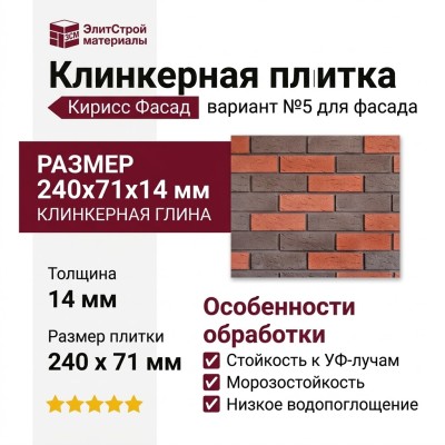 Клинкерная плитка Кирисс Фасад, вариант №5