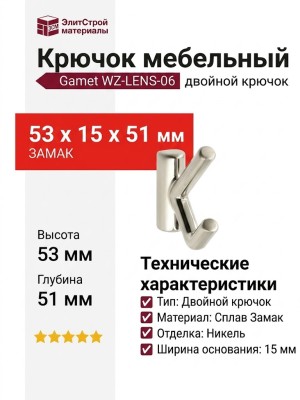 Крючок Gamet WZ-LENS-06, материал Замак, отделка Никель, 53*15*51 мм