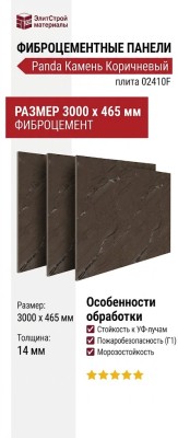 Фиброцементные панели Panda Камень Коричневый 02410F