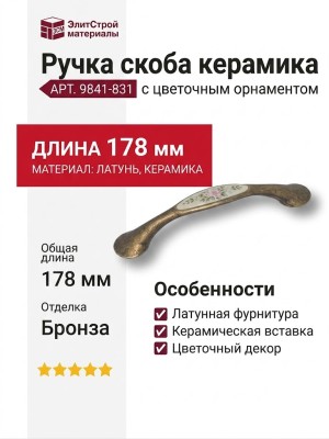 Ручка скоба керамика с цветочным орнаментом 9841-831, материал Керамика Латунь, отделка Бронза Керамика, 178*30*30 мм