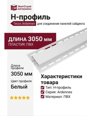 H-профиль Tecos Ardennes Белый