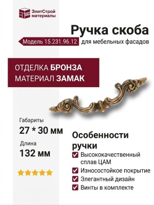 Ручка скоба 15.231.96.12, материал Замак, отделка Бронза, 27*30*132 мм