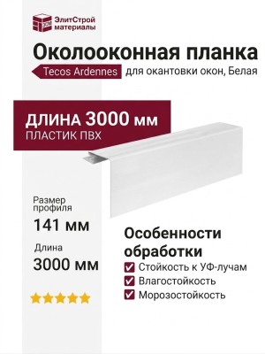 Планка Tecos Ardennes для окантовки окон, Белая.