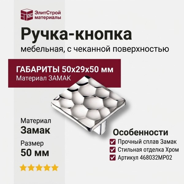 Ручка кнопка 468032MP02, материал Замак, отделка Хром, 50*29*50 мм