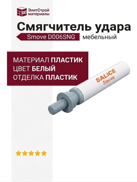 Смягчитель удара Smove D006SNG, материал Пластик, цвет Белый, отделка Пластик