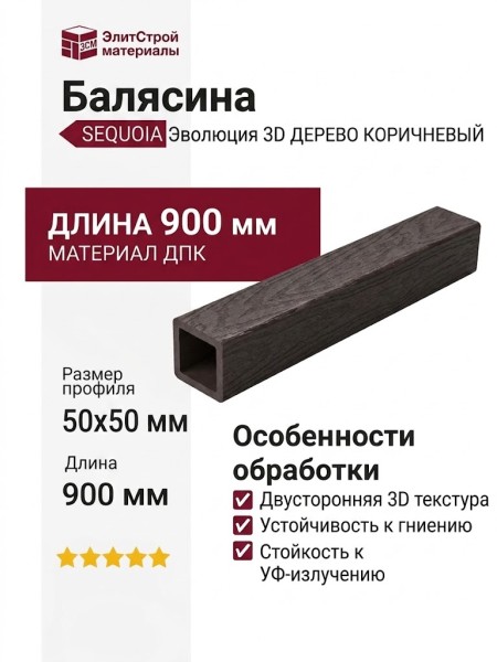 Балясина SEQUOIA Эволюция 3D ДЕРЕВО КОРИЧНЕВЫЙ