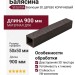 Балясина SEQUOIA Эволюция 3D ДЕРЕВО КОРИЧНЕВЫЙ
