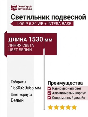 Светильник подвесной LOG P 5.30 WB  + INTERA BASE
