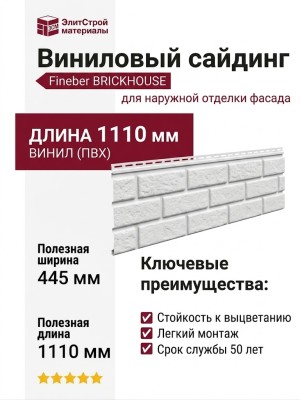 Виниловый сайдинг Fineber, BRICKHOUSE, Цвет: белый