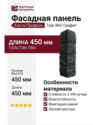 Наружный угол Альта-Профиль, Туф ЭКО, Графит
