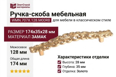 Ручка-скоба WMN.707X.128.M00R8, материал Замак, отделка Золото, 174x35x28 мм