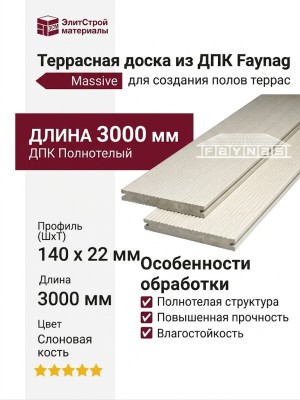 Террасная доска из ДПК Faynag, Massive, Слоновая кость