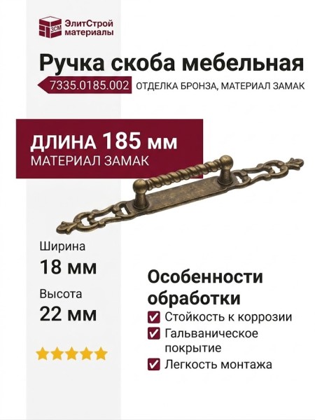 Ручка скоба 7335.0185.002, материал Замак, отделка Бронза, 185*18*22 мм