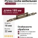 Ручка скоба 7335.0185.002, материал Замак, отделка Бронза, 185*18*22 мм
