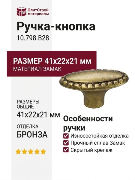 Ручка-кнопка 10.798.B28, материал Замак, отделка Бронза, 41x22x21 мм