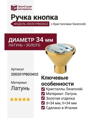Ручка кнопка 200201PB034OZ, материал Латунь, отделка Золото Кристаллы Swarovski, d=34 мм