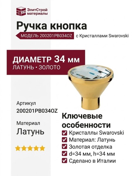 Ручка кнопка 200201PB034OZ, материал Латунь, отделка Золото Кристаллы Swarovski, d=34 мм