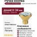Ручка кнопка 200201PB034OZ, материал Латунь, отделка Золото Кристаллы Swarovski, d=34 мм