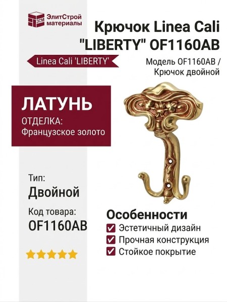 Крючок Linea Cali "LIBERTY" OF1160AB, материал Латунь, отделка Французское золото
