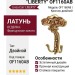 Крючок Linea Cali "LIBERTY" OF1160AB, материал Латунь, отделка Французское золото