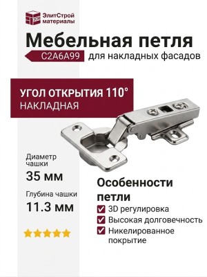 Петля 110° накладная C2A6A99