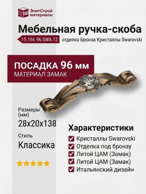 Ручка скоба 15.166.96.SWA.12, материал Замак, отделка Бронза Кристаллы Swarovski, 28*20*138 мм