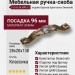 Ручка скоба 15.166.96.SWA.12, материал Замак, отделка Бронза Кристаллы Swarovski, 28*20*138 мм
