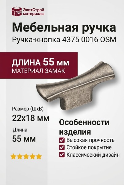 Ручка кнопка 4375 0016 OSM, материал Замак, отделка Серебро, 22*18*55 мм