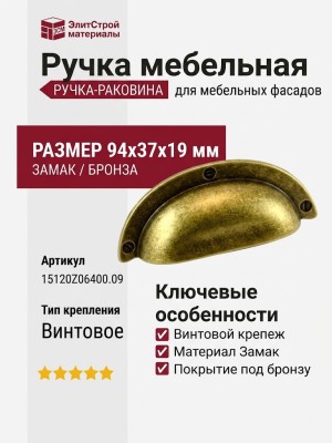 Ручка раковина 15120Z06400.09, материал Замак, отделка Бронза, 94*37*19 мм