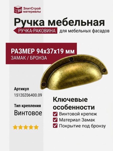 Ручка раковина 15120Z06400.09, материал Замак, отделка Бронза, 94*37*19 мм