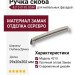 Ручка скоба 4215 0192 OSM, материал Замак, отделка Серебро, 29*20*202 мм