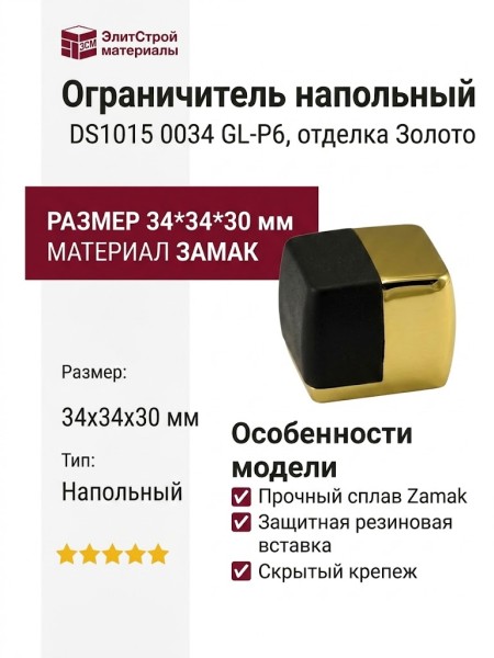 Ограничитель напольный DS1015 0034 GL-P6, материал Замак, отделка Золото, 34*34*30 мм