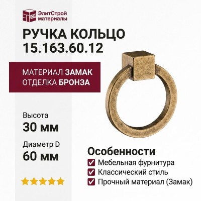 Ручка кольцо 15.163.60.12, материал Замак, отделка Бронза, 30*D=60 мм