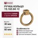 Ручка кольцо 15.163.60.12, материал Замак, отделка Бронза, 30*D=60 мм