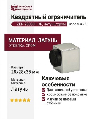 Ограничитель квадратный напольный "ZEN" 200301 CR, материал Латунь, отделка Хром, 28*28*35 мм