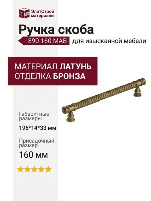 Ручка скоба 890 160 MAB, материал Латунь, отделка Бронза, 196*14*33 мм