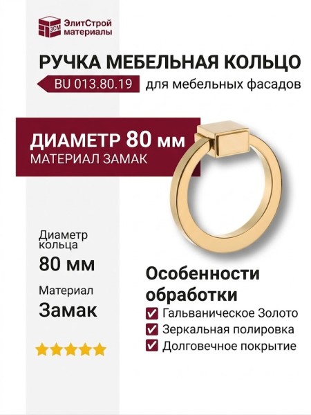 Ручка кольцо BU 013.80.19, материал Замак, отделка Золото, d=80 мм