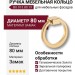 Ручка кольцо BU 013.80.19, материал Замак, отделка Золото, d=80 мм